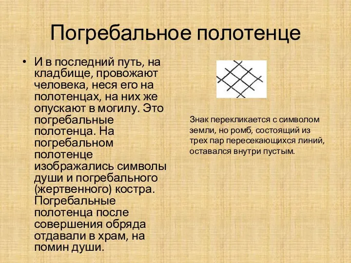 Погребальное полотенце И в последний путь, на кладбище, провожают человека, неся его на