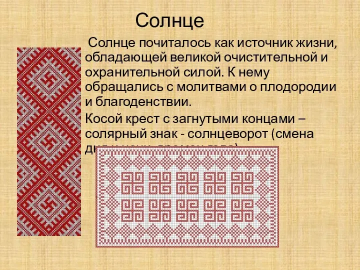 Солнце Солнце почиталось как источник жизни, обладающей великой очистительной и