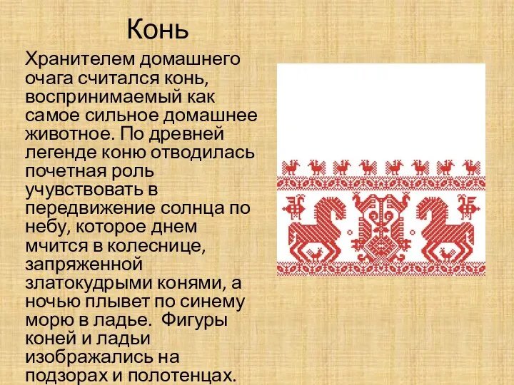 Конь Хранителем домашнего очага считался конь, воспринимаемый как самое сильное домашнее животное. По