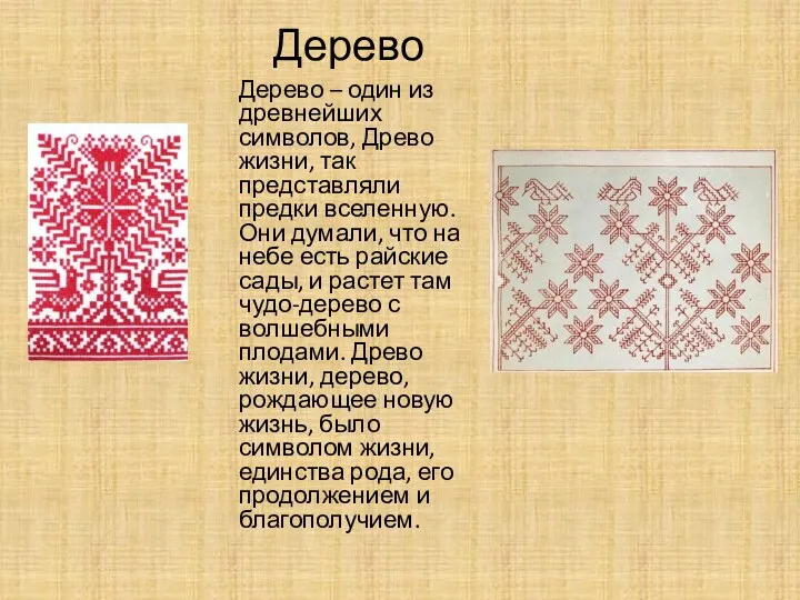 Дерево Дерево – один из древнейших символов, Древо жизни, так представляли предки вселенную.