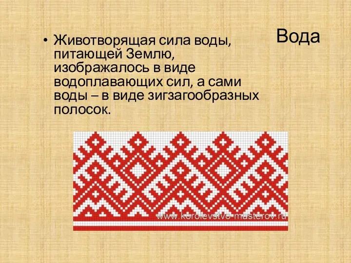 Вода Животворящая сила воды, питающей Землю, изображалось в виде водоплавающих сил, а сами