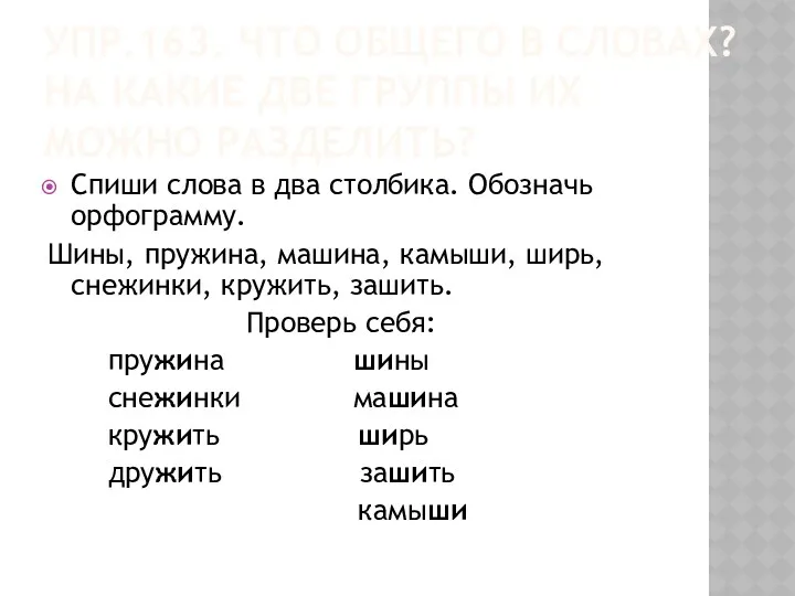 Упр.163. Что общего в словах? На какие две группы их