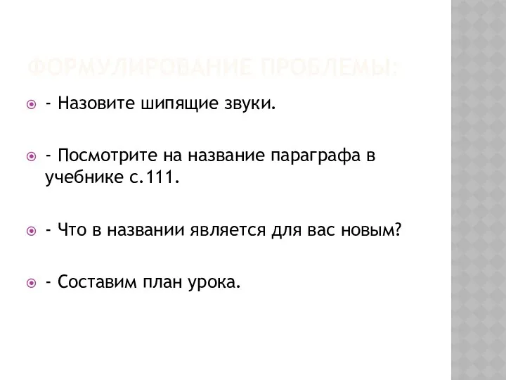 Формулирование проблемы: - Назовите шипящие звуки. - Посмотрите на название