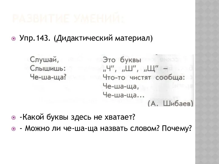 Развитие умений: Упр.143. (Дидактический материал) -Какой буквы здесь не хватает?