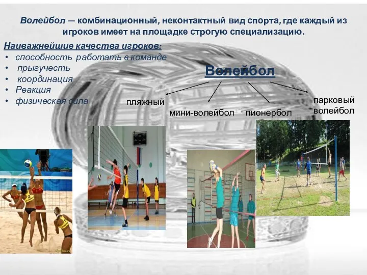 Волейбол — комбинационный, неконтактный вид спорта, где каждый из игроков имеет на площадке