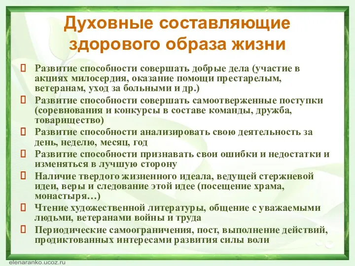 Духовные составляющие здорового образа жизни Развитие способности совершать добрые дела