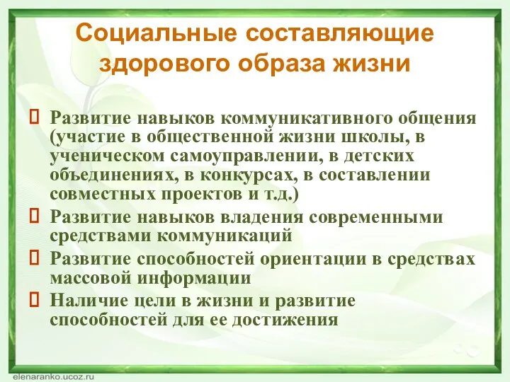 Социальные составляющие здорового образа жизни Развитие навыков коммуникативного общения (участие