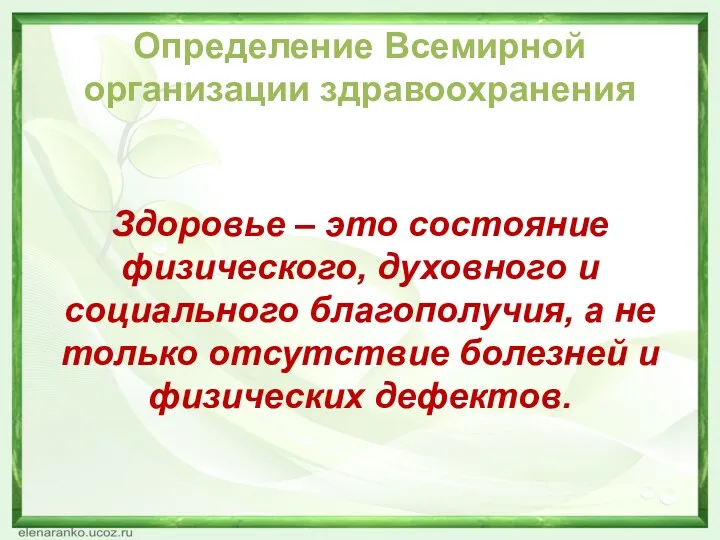 Определение Всемирной организации здравоохранения Здоровье – это состояние физического, духовного