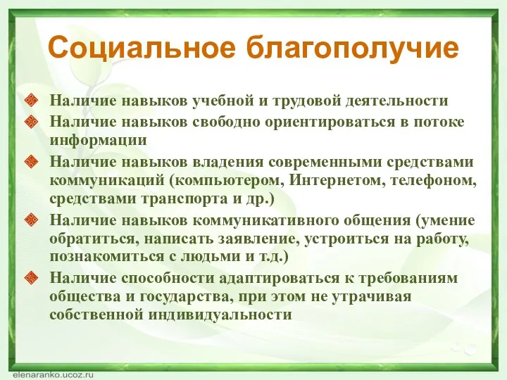 Социальное благополучие Наличие навыков учебной и трудовой деятельности Наличие навыков