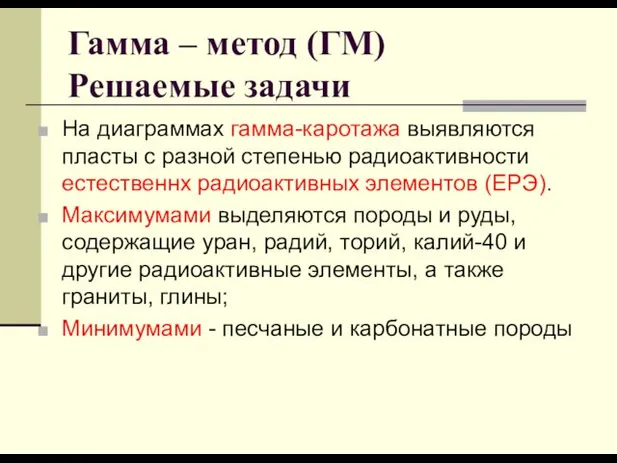 Гамма – метод (ГМ) Решаемые задачи На диаграммах гамма-каротажа выявляются