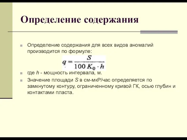 Определение содержания Определение содержания для всех видов аномалий производится по