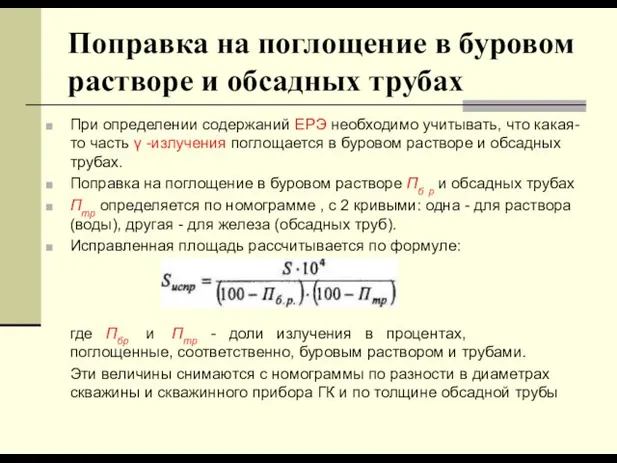 Поправка на поглощение в буровом растворе и обсадных трубах При