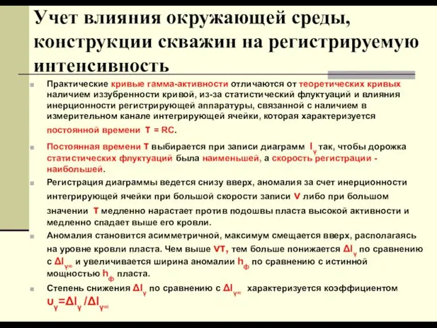 Учет влияния окружающей среды, конструкции скважин на регистрируемую интенсивность Практические