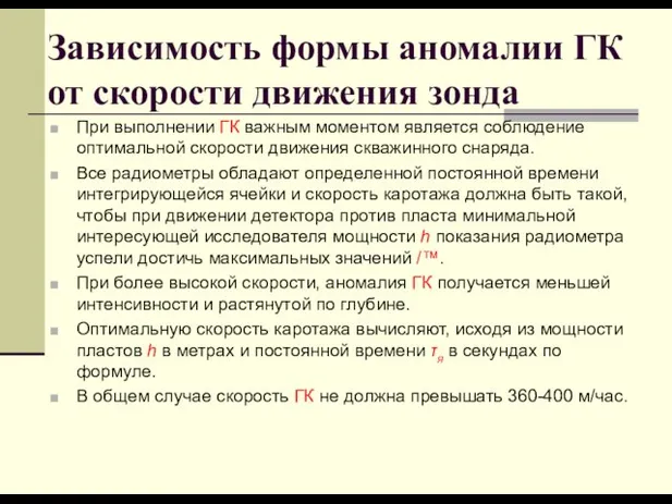 Зависимость формы аномалии ГК от скорости движения зонда При выполнении