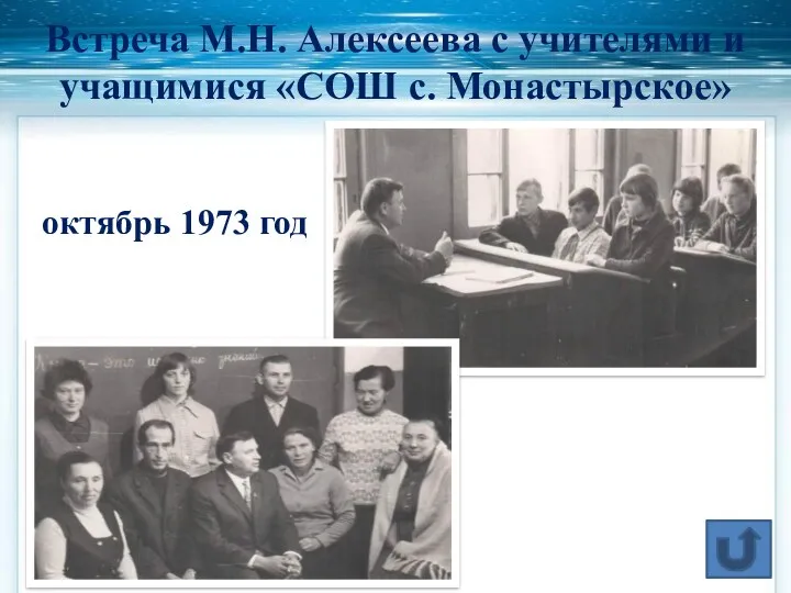 Встреча М.Н. Алексеева с учителями и учащимися «СОШ с. Монастырское» октябрь 1973 год