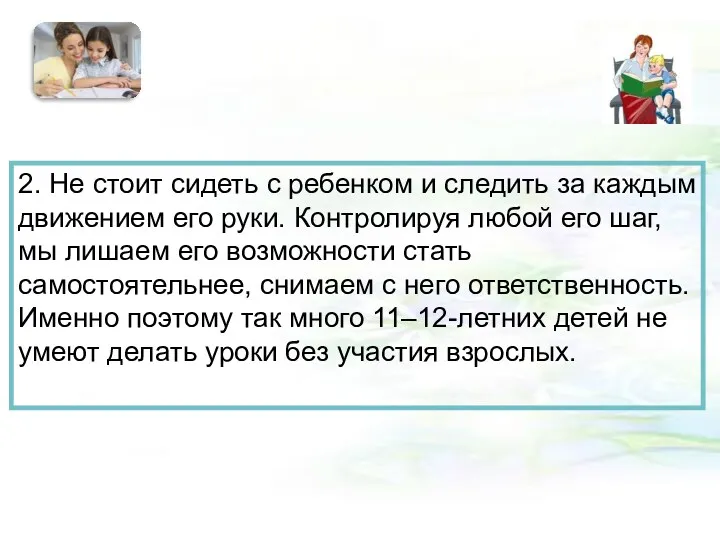 2. Не стоит сидеть с ребенком и следить за каждым