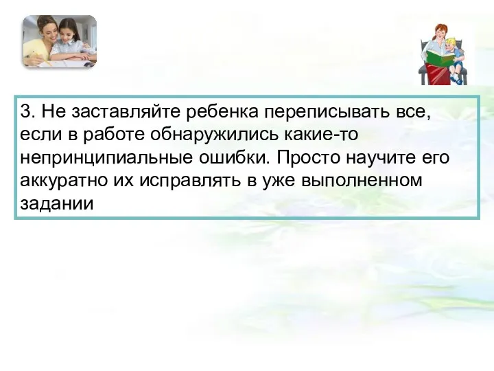 3. Не заставляйте ребенка переписывать все, если в работе обнаружились