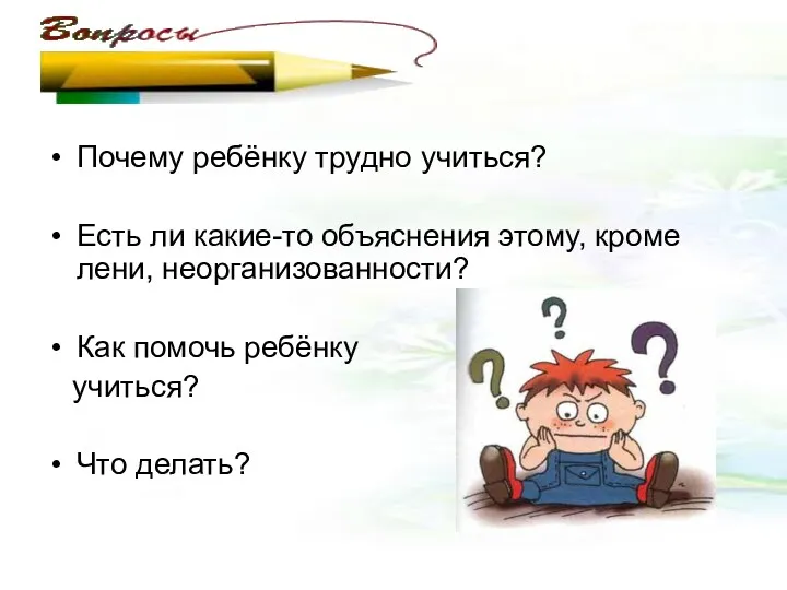 Почему ребёнку трудно учиться? Есть ли какие-то объяснения этому, кроме