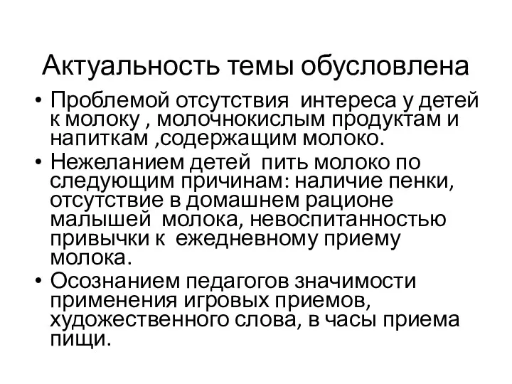 Актуальность темы обусловлена Проблемой отсутствия интереса у детей к молоку , молочнокислым продуктам