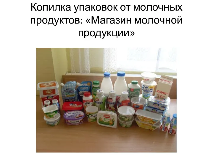 Копилка упаковок от молочных продуктов: «Магазин молочной продукции»