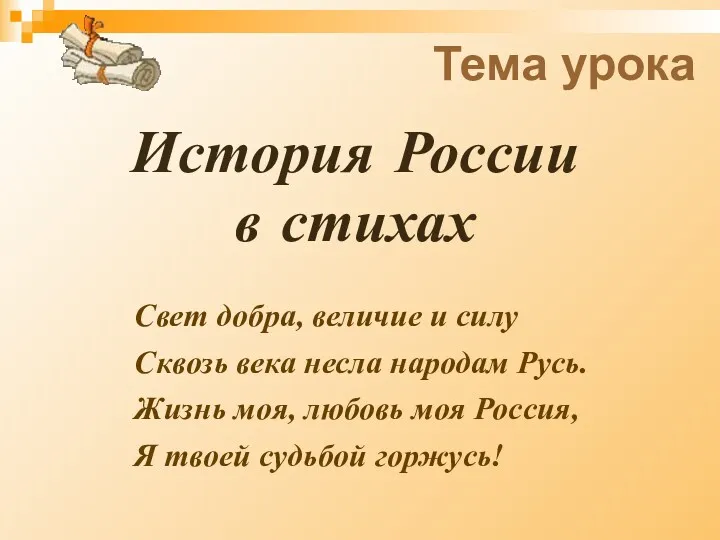 Тема урока История России в стихах Свет добра, величие и