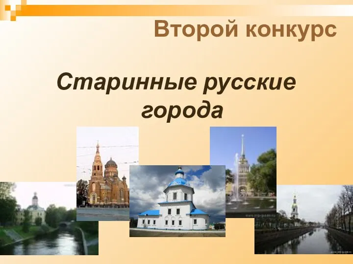 Второй конкурс Старинные русские города