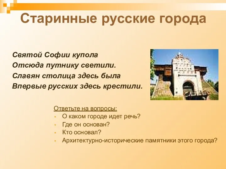 Старинные русские города Ответьте на вопросы: О каком городе идет