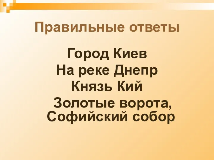 Правильные ответы Город Киев На реке Днепр Князь Кий Золотые ворота, Софийский собор