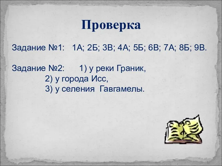 Проверка Задание №1: 1А; 2Б; 3В; 4А; 5Б; 6В; 7А; 8Б; 9В. Задание