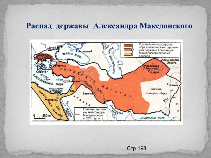 Распад державы Александра Македонского Стр.198