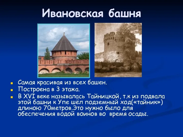 Ивановская башня Самая красивая из всех башен. Построена в 3