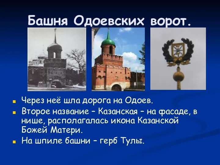 Башня Одоевских ворот. Через неё шла дорога на Одоев. Второе