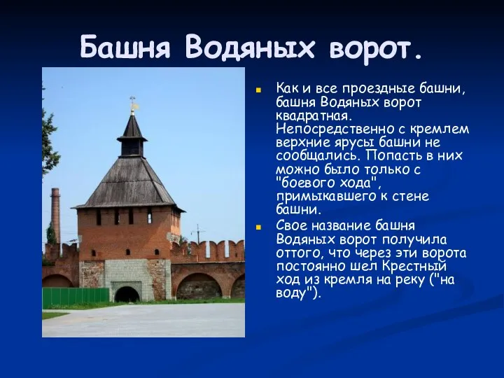 Башня Водяных ворот. Как и все проездные башни, башня Водяных