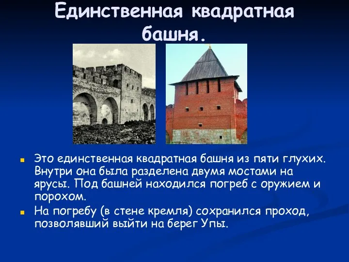 Единственная квадратная башня. Это единственная квадратная башня из пяти глухих.