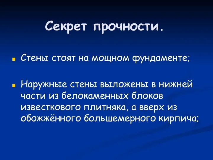 Секрет прочности. Стены стоят на мощном фундаменте; Наружные стены выложены