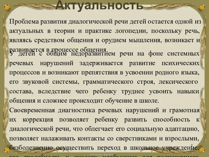 Актуальность Проблема развития диалогической речи детей остается одной из актуальных