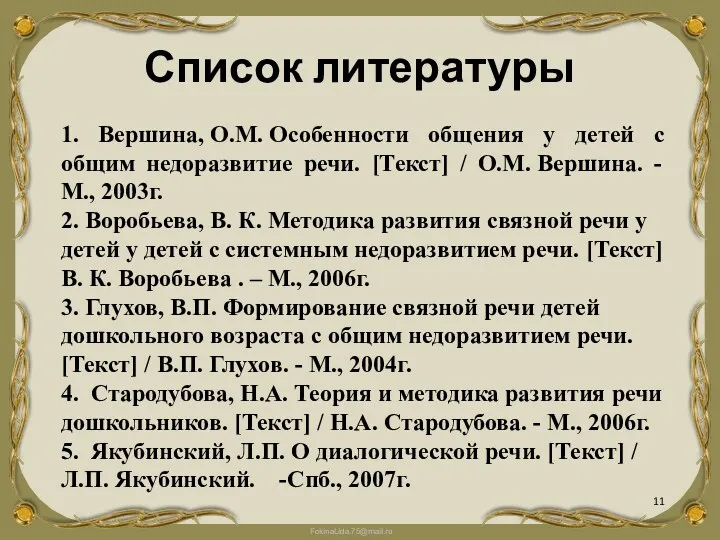 Список литературы 1. Вершина, О.М. Особенности общения у детей с