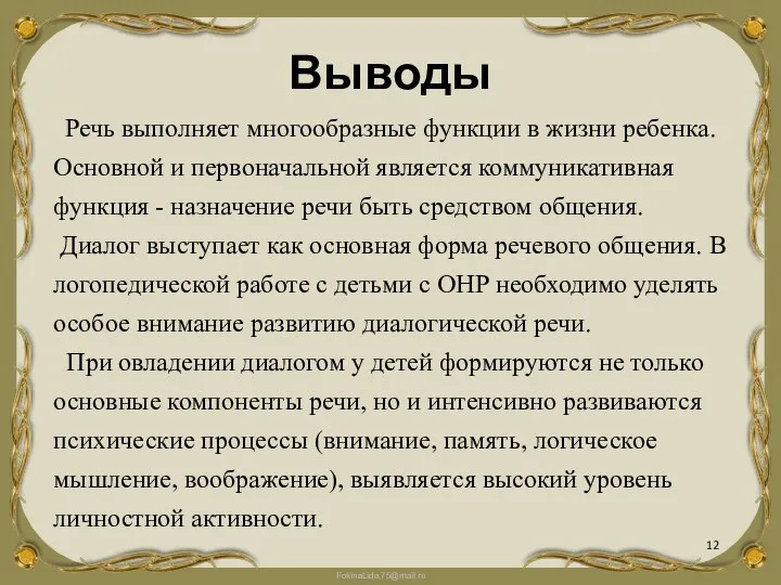 Выводы Речь выполняет многообразные функции в жизни ребенка. Основной и