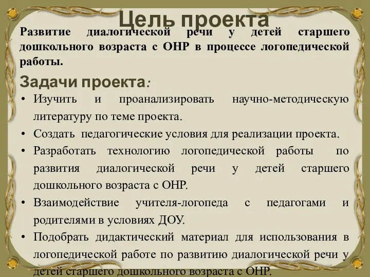 Цель проекта Развитие диалогической речи у детей старшего дошкольного возраста