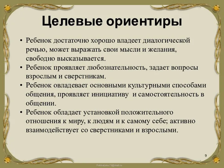 Целевые ориентиры Ребенок достаточно хорошо владеет диалогической речью, может выражать