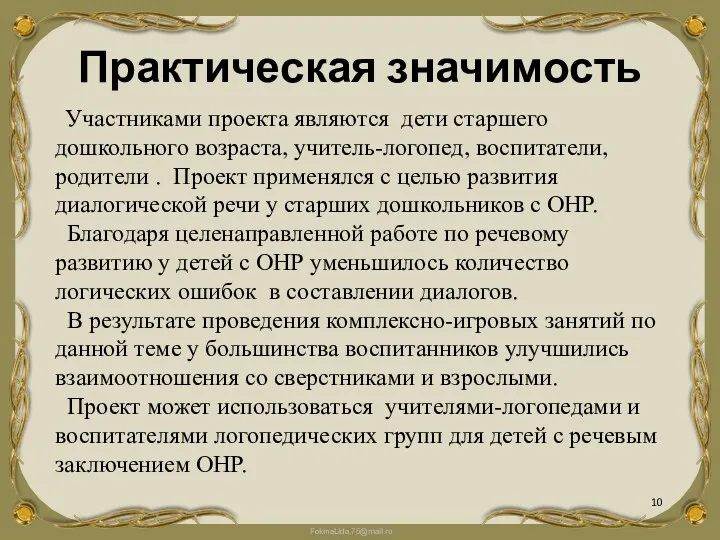 Практическая значимость Участниками проекта являются дети старшего дошкольного возраста, учитель-логопед,