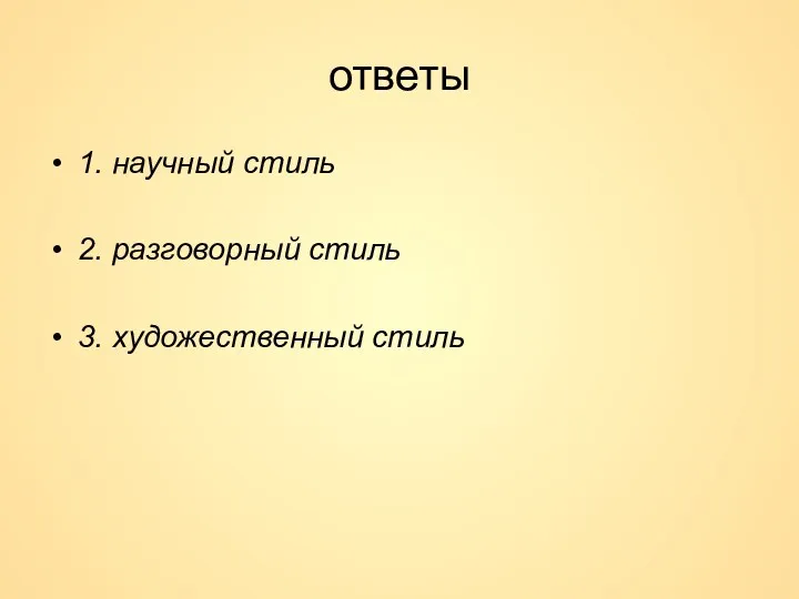 ответы 1. научный стиль 2. разговорный стиль 3. художественный стиль