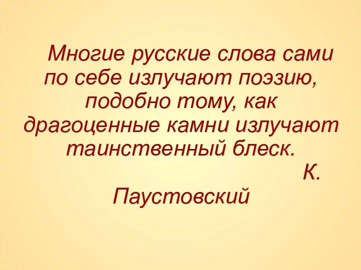 Многие русские слова сами по себе излучают поэзию, подобно тому,