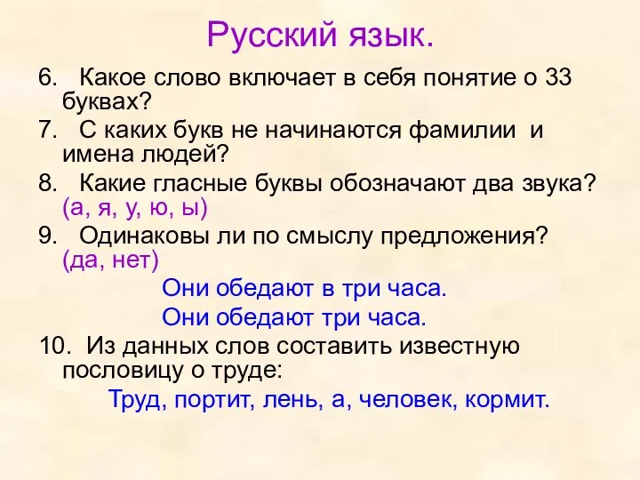 Русский язык. 6. Какое слово включает в себя понятие о 33 буквах? 7.