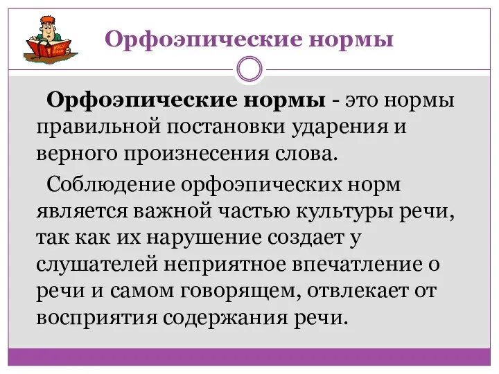 Орфоэпические нормы Орфоэпические нормы - это нормы правильной постановки ударения