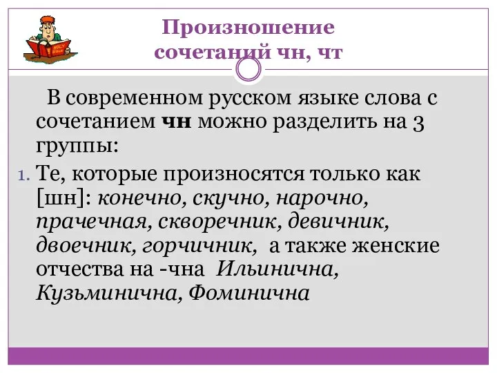 Произношение сочетаний чн, чт В современном русском языке слова с сочетанием чн можно