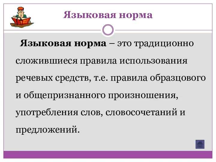 Языковая норма Языковая норма – это традиционно сложившиеся правила использования речевых средств, т.е.