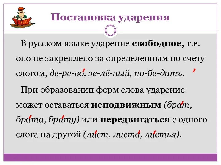 В русском языке ударение свободное, т.е. оно не закреплено за определенным по счету