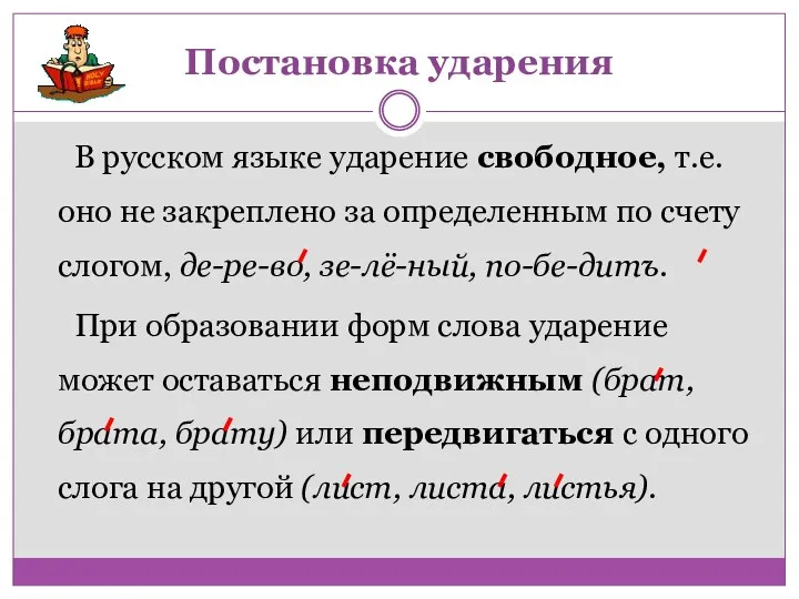 В русском языке ударение свободное, т.е. оно не закреплено за