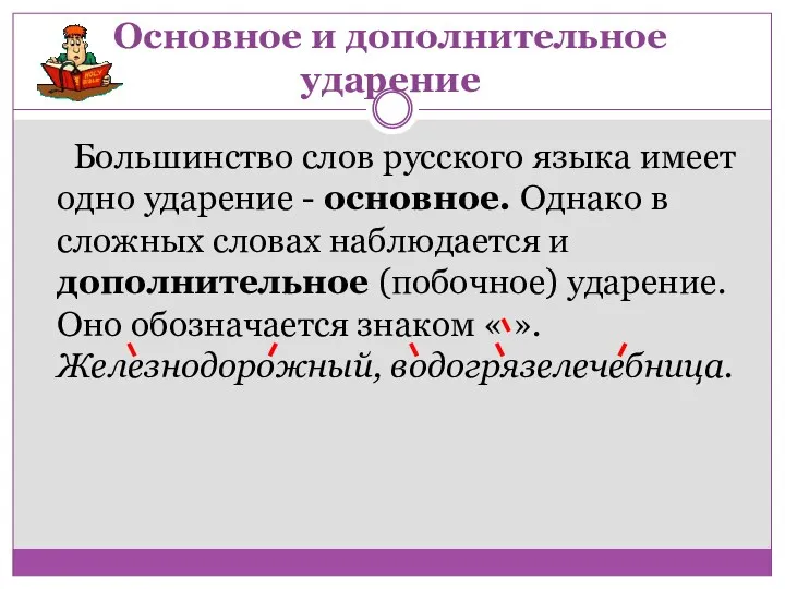 Основное и дополнительное ударение Большинство слов русского языка имеет одно ударение - основное.